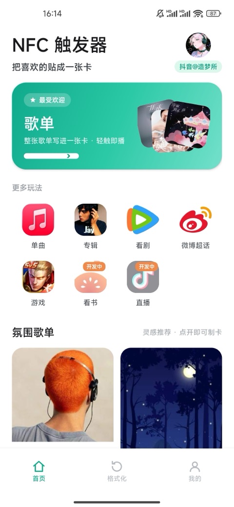 NFC 触发器 应用界面